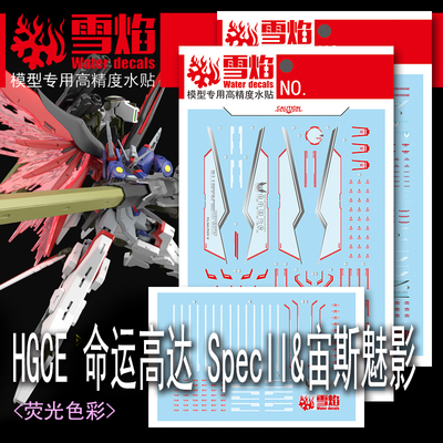 雪焰HG命运高达SpecII+宙斯魅影