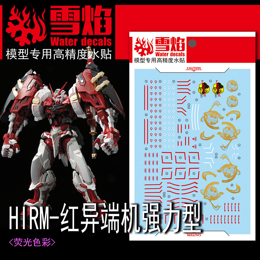 雪焰HIRM红异端强力型荧光水贴