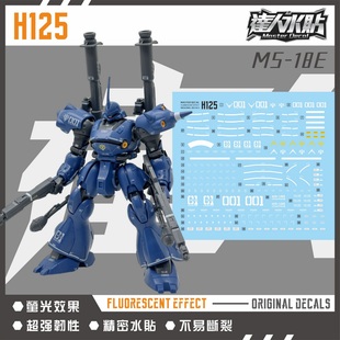 现货 达人H125 HGUC 1/144 京宝梵 京宝凡 Kampfer高达 荧光水贴