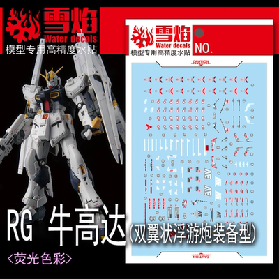 雪焰RG-60牛高达(浮游炮装备型)
