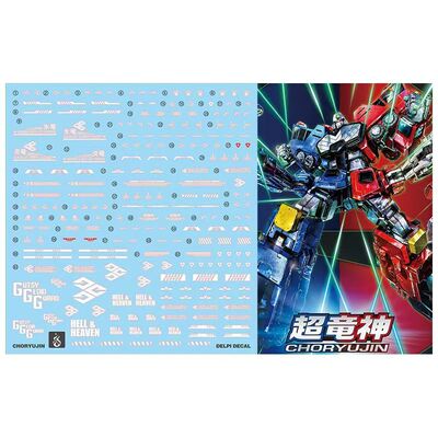 炎HG超龙神荧光水贴