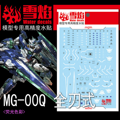 雪焰MG-3600Q全刃式荧光水贴