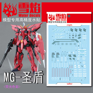 雪焰 MG-90 1/100 圣盾荧光水贴 神盾高达 Aegis Gundam 专用帖纸