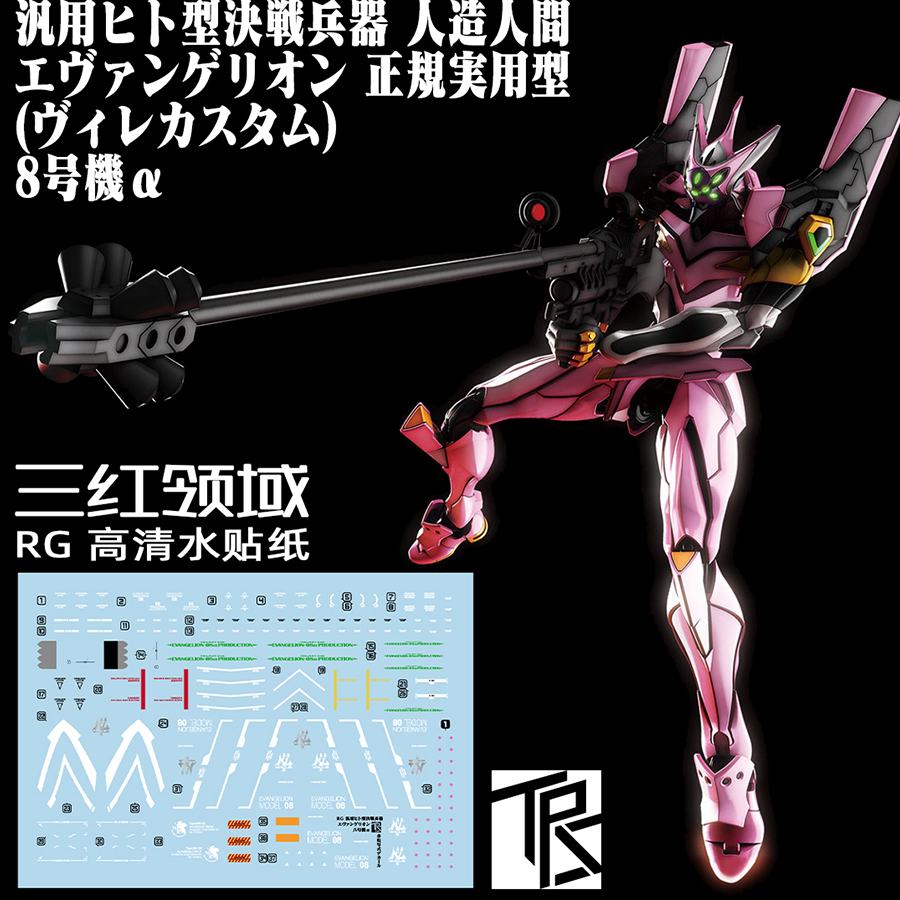 三红领域RG八号机水贴