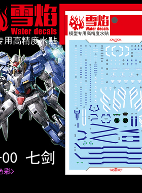 雪焰工作室 MG-31 00七剑 荧光水贴 7剑 MB样式 高达模型专用贴纸