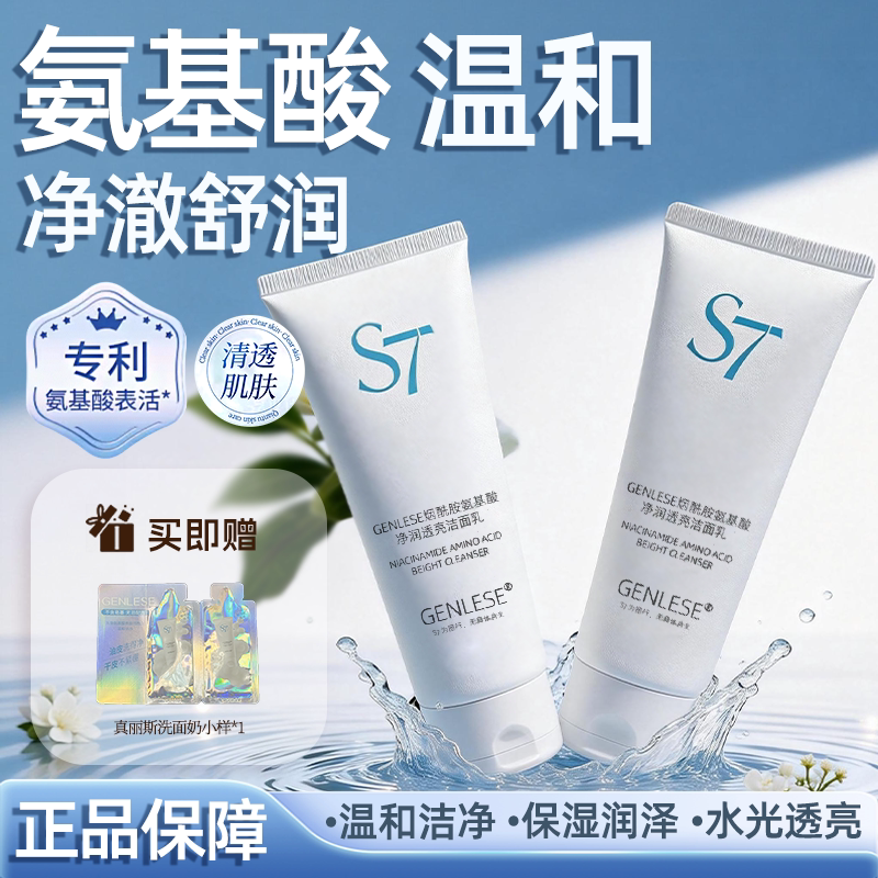 真丽斯S7氨基酸洗面奶烟酰胺净润透亮洁面乳深层控油温和清洁正品