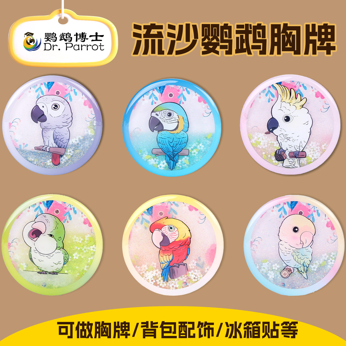 鹦鹉博士卡通金刚葵花和尚鸟流沙胸牌亚克力冰箱贴创意钥匙扣胸针,宠物/宠物食品及用品,挂饰/挂牌,淘宝优惠券,粉丝福利购,淘宝优惠卷