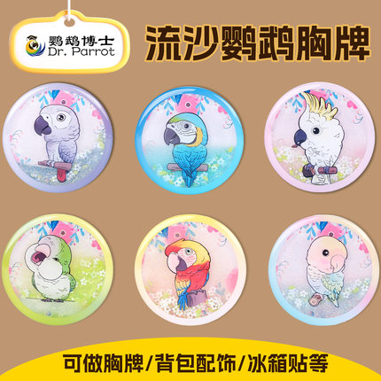 鹦鹉博士卡通金刚葵花和尚鸟流沙胸牌亚克力冰箱贴创意钥匙扣胸针