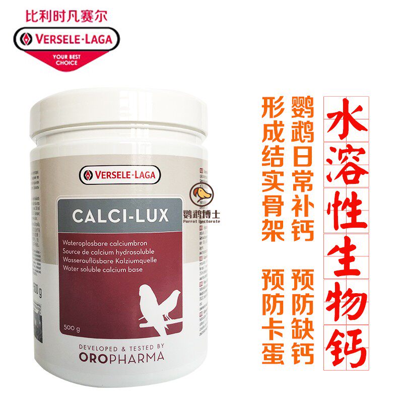 原装比利时凡赛尔欧乐斯水溶性生物钙保健鸟类鸽子鹦鹉补钙水溶钙