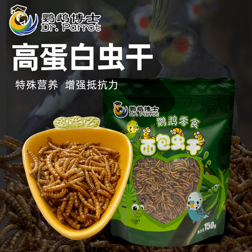 高蛋白虫干八哥鹩哥鹦鹉面包虫干