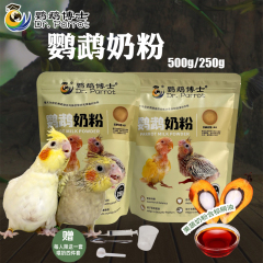 博士鹦鹉奶粉玄凤牡丹鸟营养乳粉虎皮幼鸟食物手养雏鸟增肥鸟粮食