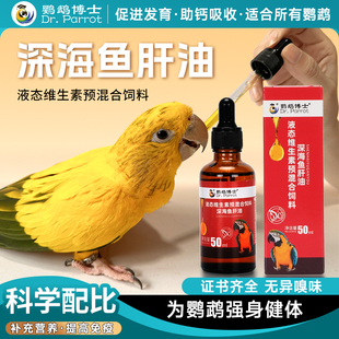 鹦鹉博士鹦鹉鱼肝油补充维生素靓羽玄凤小太阳和尚凯克增肥鸟粮食