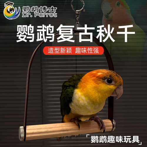 鹦鹉复古秋千小太阳和尚鹦鹉玩具