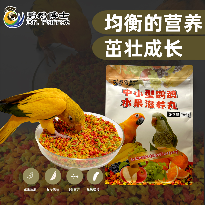 中小型鹦鹉饲料营养鸟粮食滋养丸