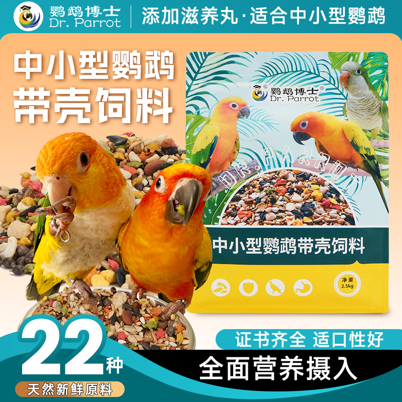中小型鹦鹉小太阳和尚凯克鸟粮食
