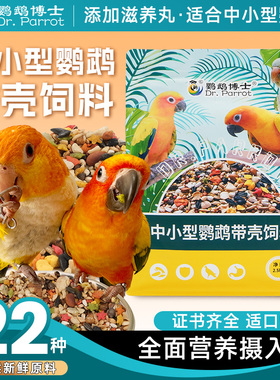 鹦鹉博士中小型鹦鹉带壳饲料小太阳和尚坚果混合鸟粮食凯克滋养丸