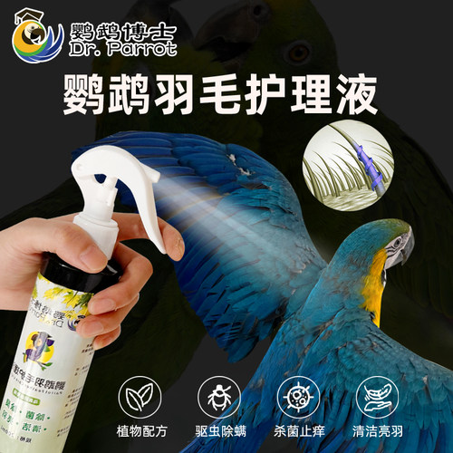 鹦鹉体外驱虫洗澡除菌除螨虫喷剂