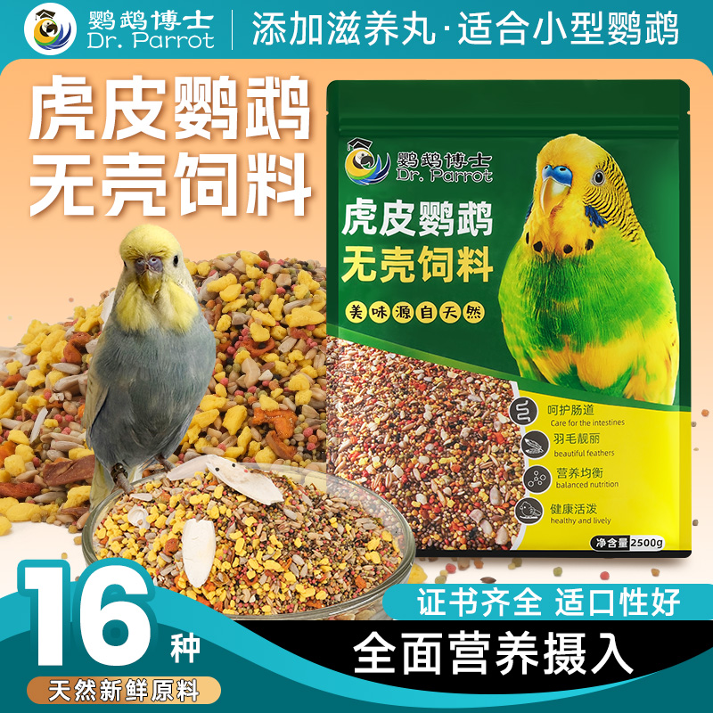 虎皮鹦鹉无壳饲料鹦鹉混合鸟粮食