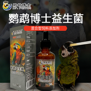 博士鹦鹉益生菌鸟类嗉囊积食拉稀水便腹泻肠胃助消化鸟液体活性菌