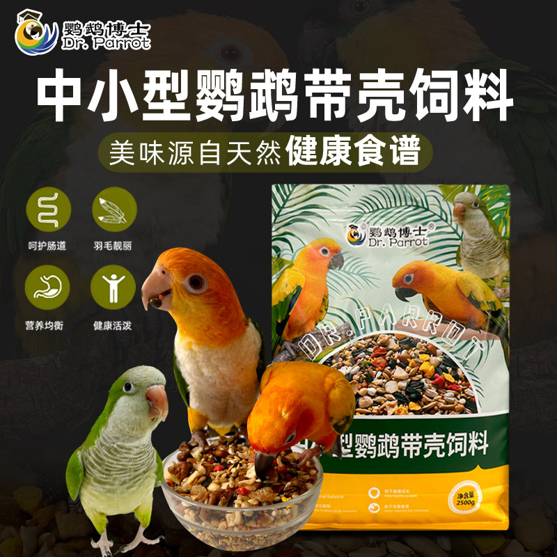 鹦鹉博士小太阳饲料和尚鸟粮食金太阳食粮中小型混合粮营养滋养丸