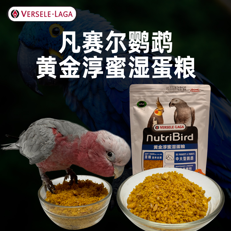 凡赛尔黄金淳蜜鹦鹉湿蛋粮蛋黄粉