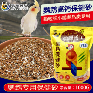 鹦鹉高钙保健砂玄凤牡丹鸟粮食饲料食物虎皮补钙红土保健沙促消化