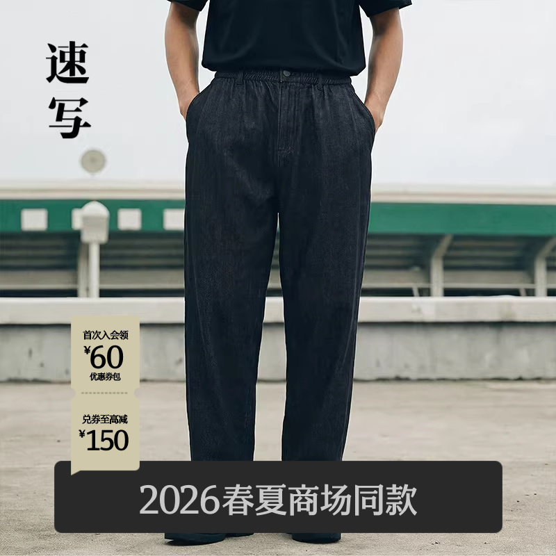 [商场同款]速写男装2026春新品莱赛尔牛仔裤垂感锥型裤9Q2E13770