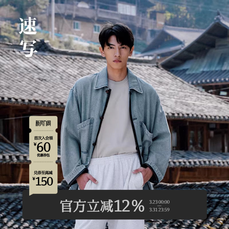 [含汉麻]速写男装早春新款男士外套棉麻牛仔夹克翻领新中式时尚