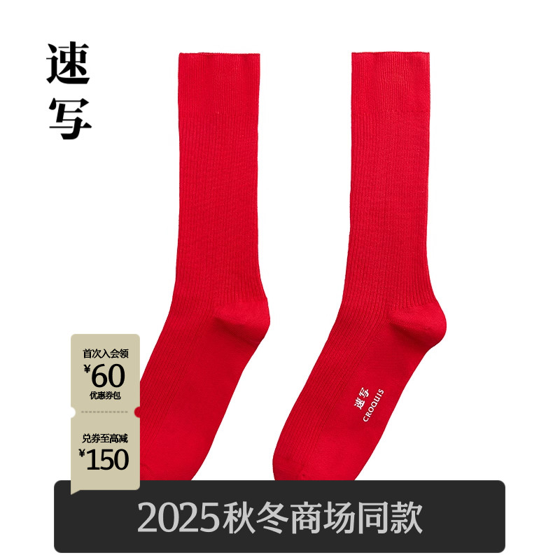 速写男装2025秋日常休闲高筒袜