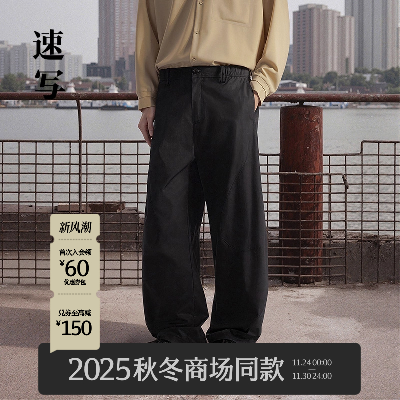 速写男装2025秋海螺裤宽松休闲裤