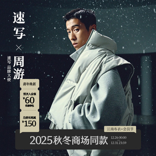 速写男装2025冬羽绒马甲无袖立领