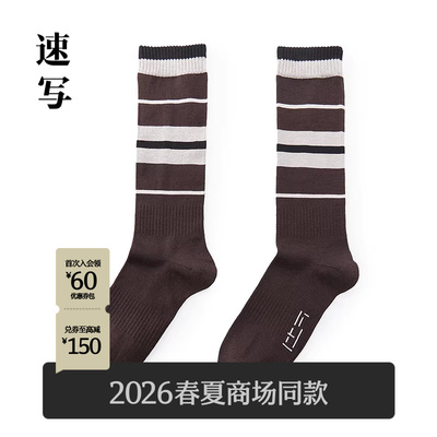 速写男装2026春日常休闲高筒袜