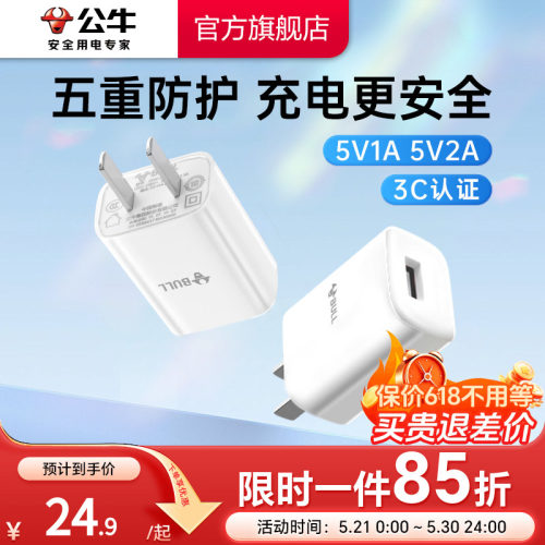 【3C认证】公牛5V1A2A充电头