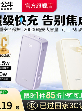 【3C认证充电宝】公牛2026年新款大容量充电宝20000毫安30W超级快充旅行便携式移动电源适用苹果可上飞机高铁