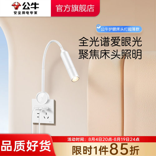 公牛杨幂同款床头阅读灯10A五孔86插座超薄插座壁灯卧室LED护眼灯