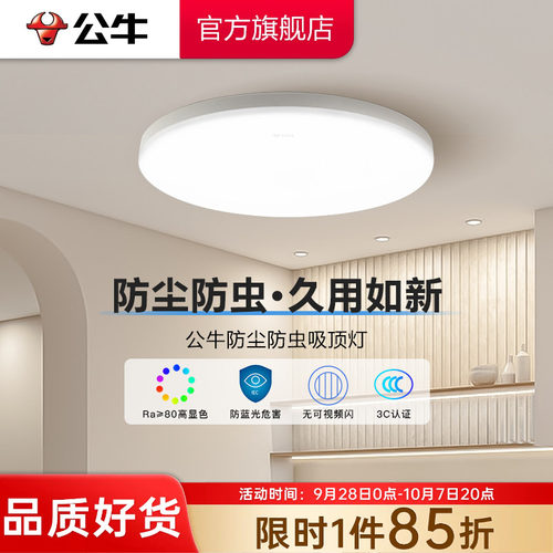 公牛led现代简约家用防尘防蚊灯
