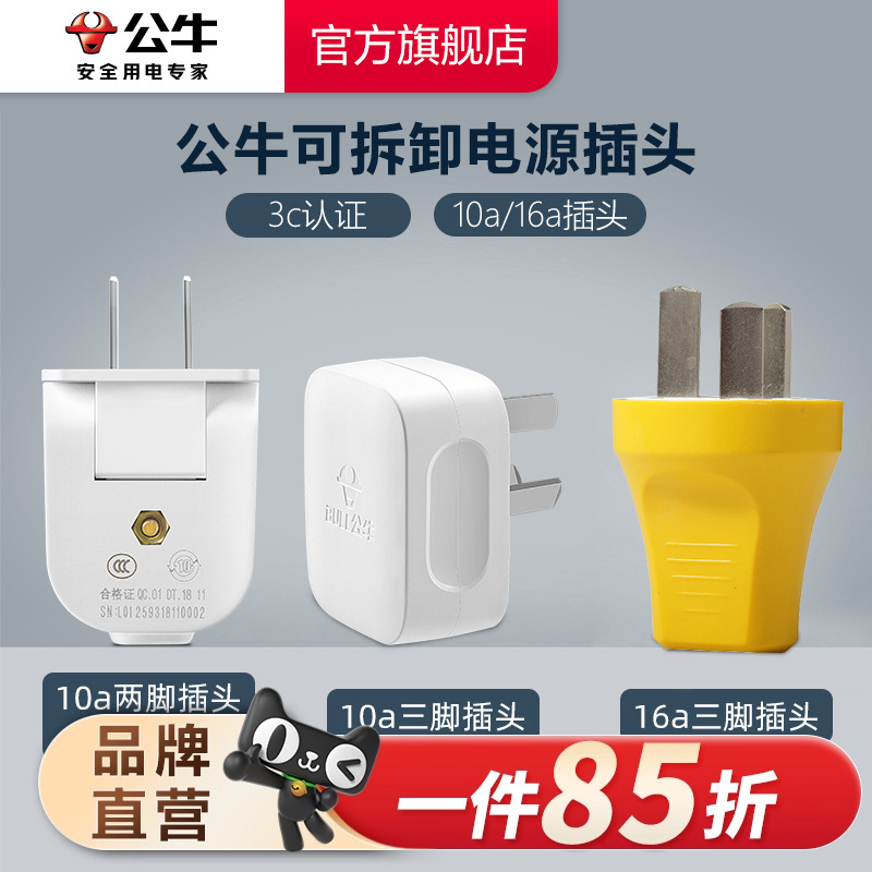 公牛二三脚插头不带线电源