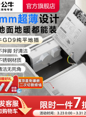 公牛地插插座超薄隐形嵌入式纯平地插地板家用地脚插自带底盒GD9