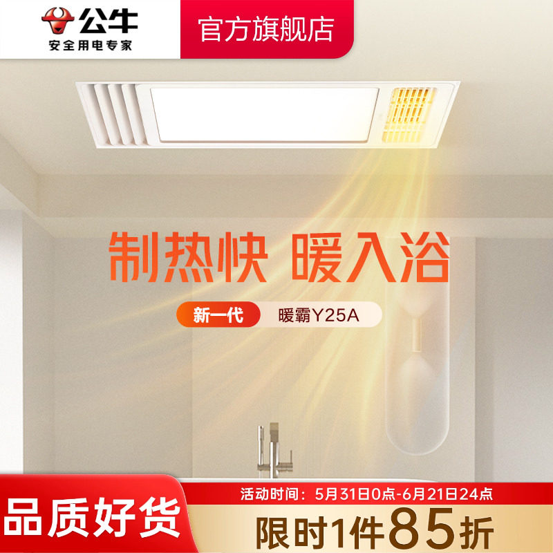 公牛Y25A多功能风暖浴霸照明排气扇一体浴室卫生间集成吊顶取暖器
