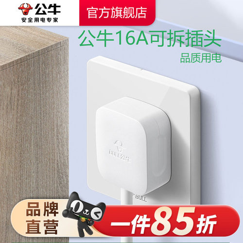公牛插头GNT-16三位插