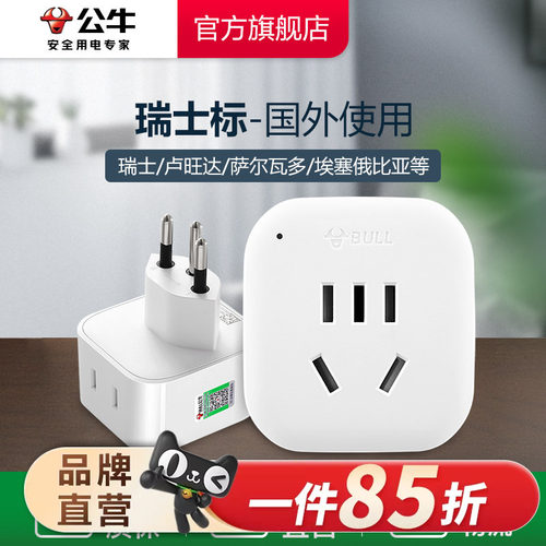 公牛瑞士旅行转换插头