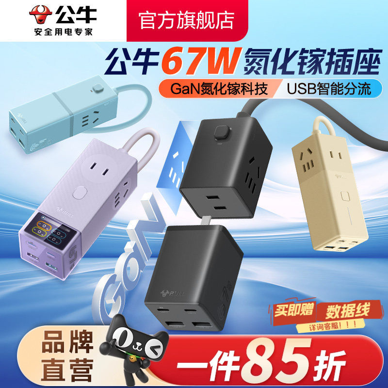 公牛氮化镓插座67w安全快充小电舱排插充电usb插排接线板