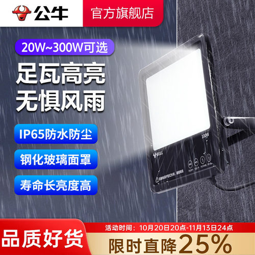 公牛led户外照明投光灯