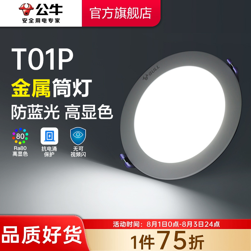 【政府补贴】公牛嵌入式筒灯金属