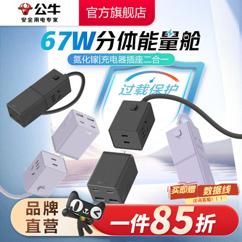 公牛小电舱67w分体离式快充头usb多功能桌面办公接线板排插插排