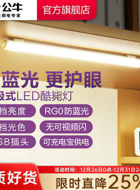 公牛学生宿舍LED酷毙灯磁吸附式学习专用护眼台灯橱柜书桌USB灯管