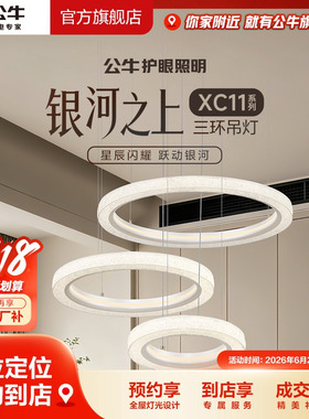 【门店专享】公牛护眼照明客厅卧室智能语音环形单双三环吊灯XC11