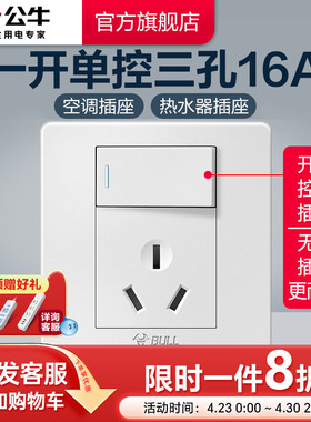 公牛插座旗舰开关插座大功率空调带开关16A三孔热水器插座G07白