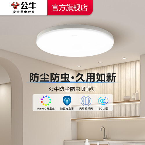 公牛led现代简约家用防尘防蚊灯