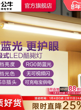 公牛学生宿舍LED酷毙灯磁吸附式学习专用护眼台灯橱柜书桌USB灯管